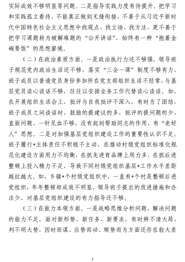 2023年第二批主题教育专题民主生活会领导班子对照检查材料范文参考（合集2篇）