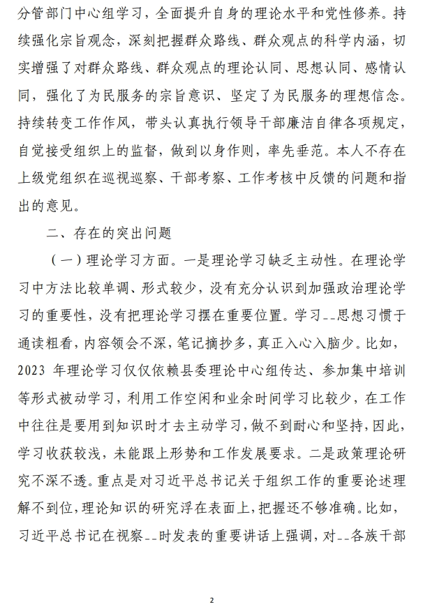 2023年度民主生活会对照检查材料范文参考（合集2篇）