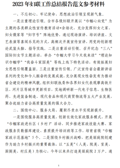 免费|2023年妇联工作总结报告范文参考材料_党课ppt_党课课件_党课讲稿_党课材料_纵横材料网