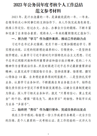 免费|2023年公务员年度考核个人工作总结范文参考材料_党课ppt_党课课件_党课讲稿_党课材料_纵横材料网