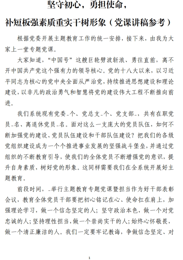 坚守初心勇担使命补短板强素质重实干树形象2024年党课讲稿参考_纵横材料网