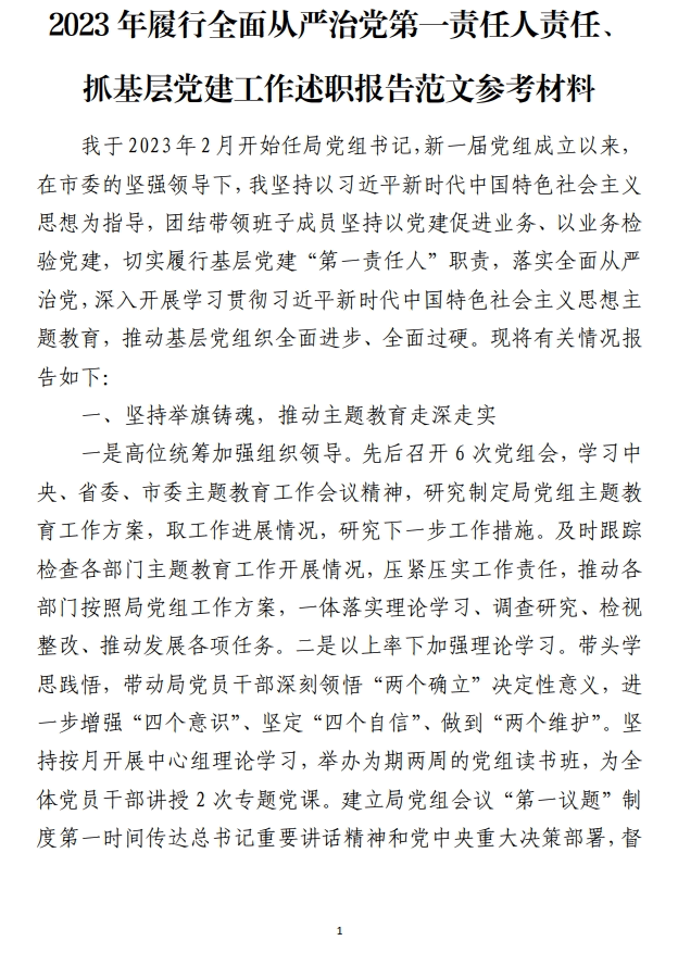 2023年履行全面从严治党第一责任人工作述职报告范文参考材料_纵横材料网