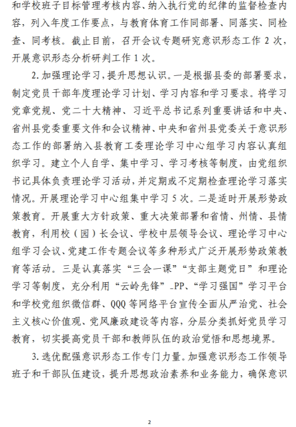 2023年意识形态工作开展情况报告 范文参考材料