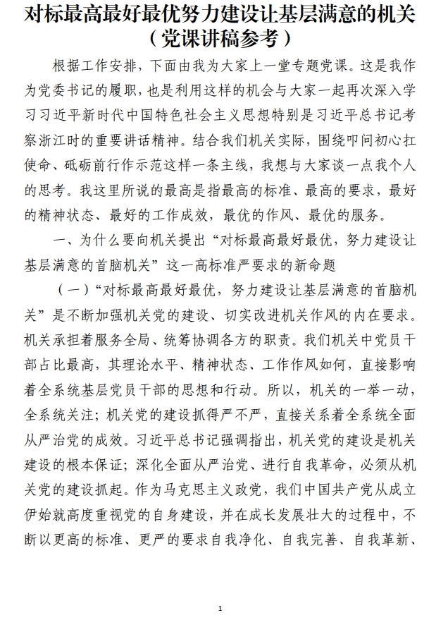 对标最高最好最优努力建设让基层满意的机关党课讲稿参考_纵横材料网