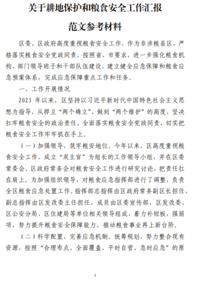 免费|关于耕地保护和粮食安全工作汇报范文参考材料_党课ppt_党课课件_党课讲稿_党课材料_纵横材料网