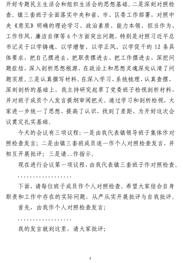 2023年度部民主生活会主持词 范文参考