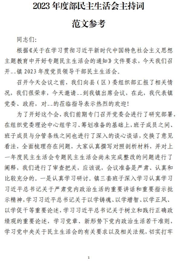 2023年度部民主生活会主持词范文参考_纵横材料网