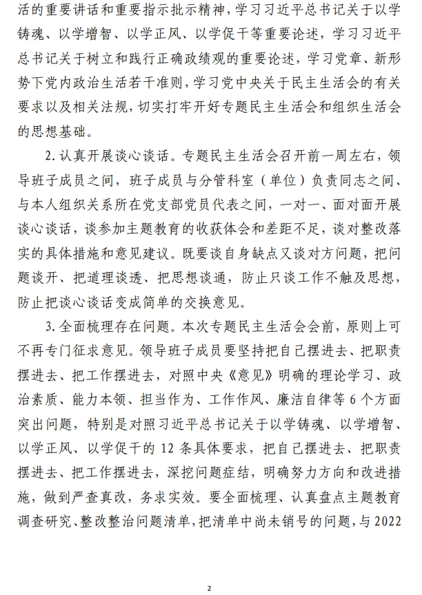 2023年度领导班子民主生活会方案 范文材料参考