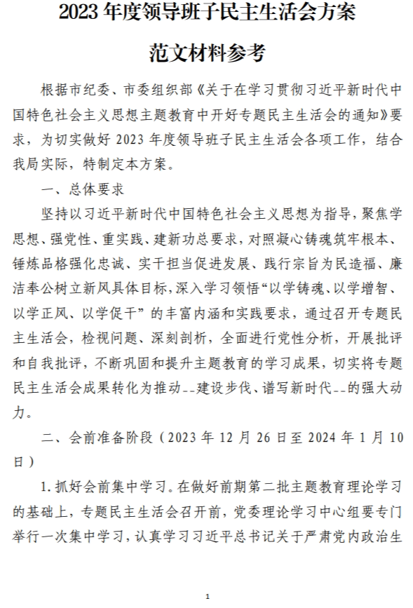 领导班子民主生活会方案范文材料参考_纵横材料网