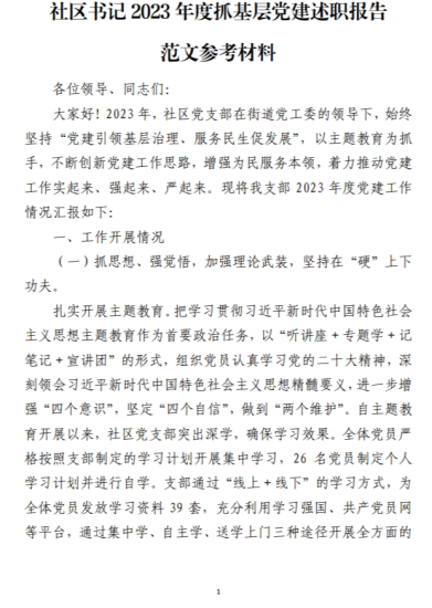 免费|社区书记基层述职报告范文参考材料_党课ppt_党课课件_党课讲稿_党课材料_纵横材料网