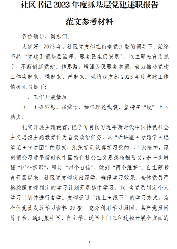 社区书记基层述职报告范文参考材料_纵横材料网