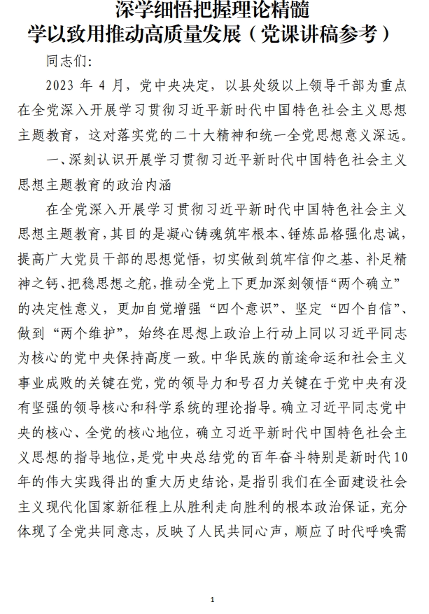 深学细悟把握理论精髓学以致用推动高质量发展党课讲稿参考_纵横材料网