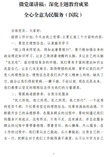 深化主题教育成果全心全意为民服务医院微党课讲稿_党课ppt_党课课件_党课讲稿_党课材料_纵横材料网