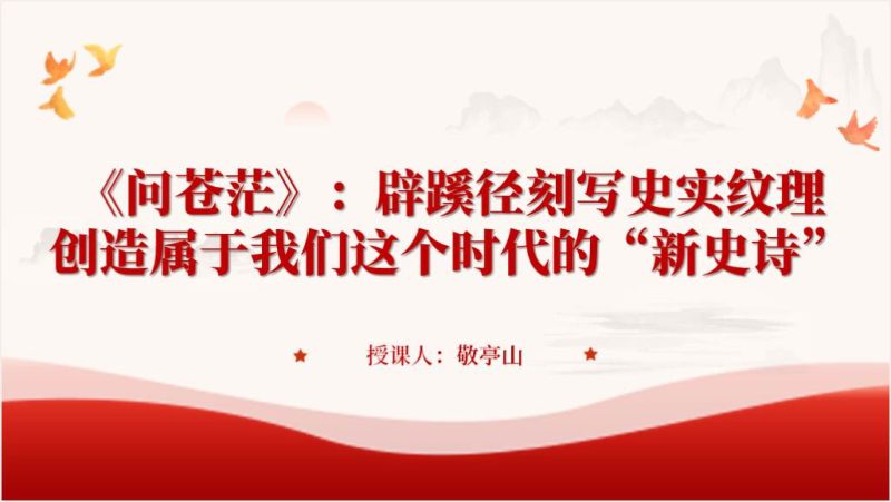 附稿|《问苍茫》重大革命历史题材剧ppt课件_党课ppt_党课课件_党课讲稿_党课材料_纵横材料网