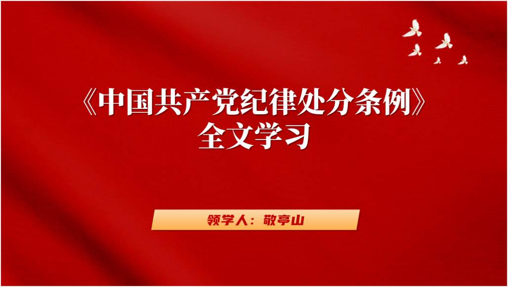 2023年新修订《中国共产党纪律处分条例