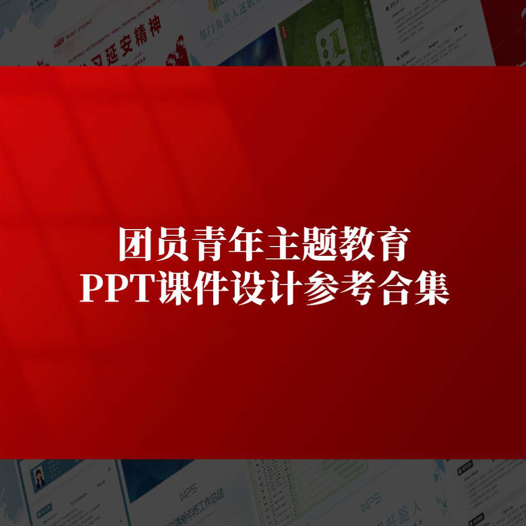 团员和青年主题教育专题组织生活会ppt课件资源合集_纵横材料网