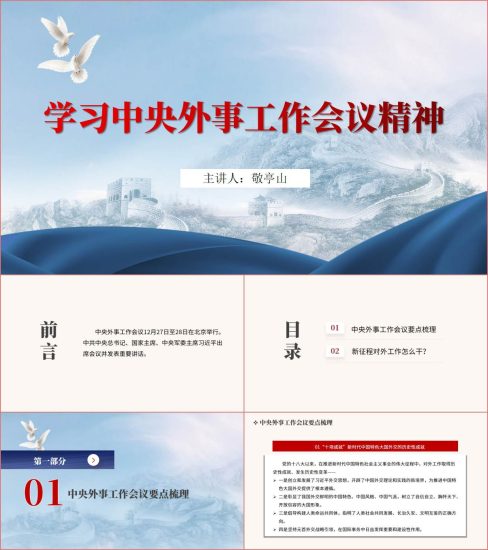 附稿|2023年中央外事工作会议精神内容解读学习ppt课件_党课ppt_党课课件_党课讲稿_党课材料_纵横材料网