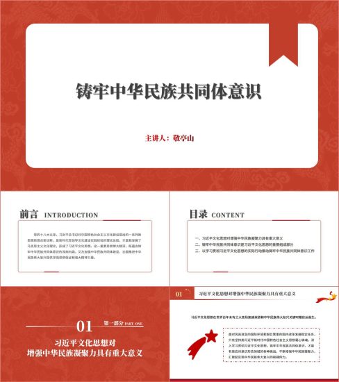 附稿|推动铸牢中华民族共同体意识走深走实主题党课ppt课件_党课ppt_党课课件_党课讲稿_党课材料_纵横材料网