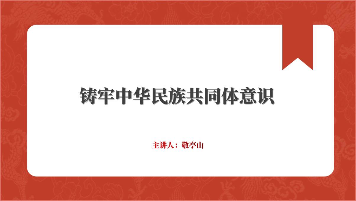 推动铸牢中华民族共同体意识