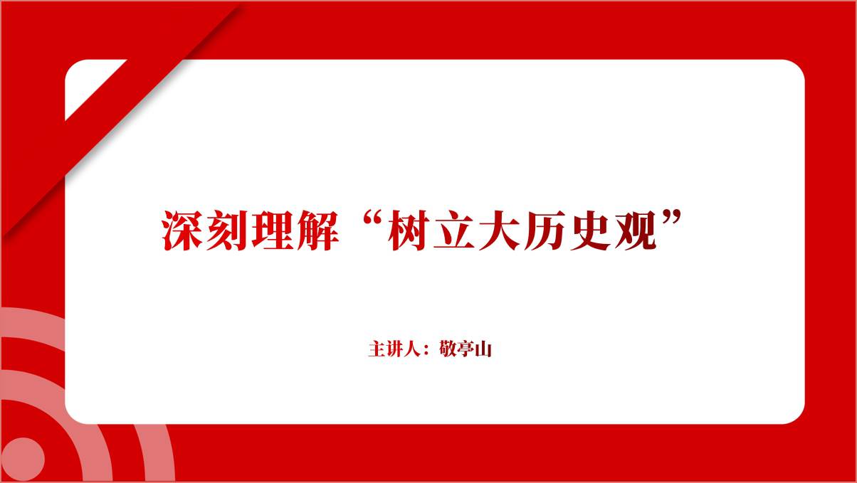深刻理解树立大历史观