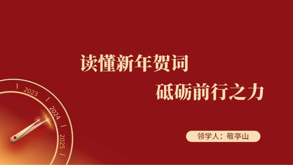 学习领会感悟2024年新年贺词