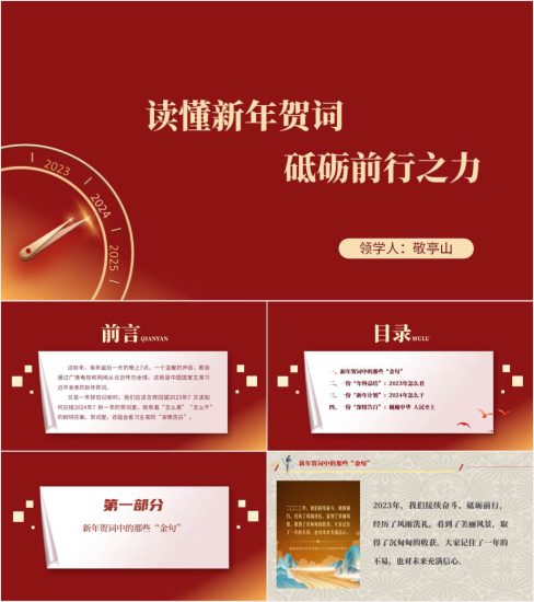二〇二四年新年贺词金句学习党课ppt课件_纵横材料网