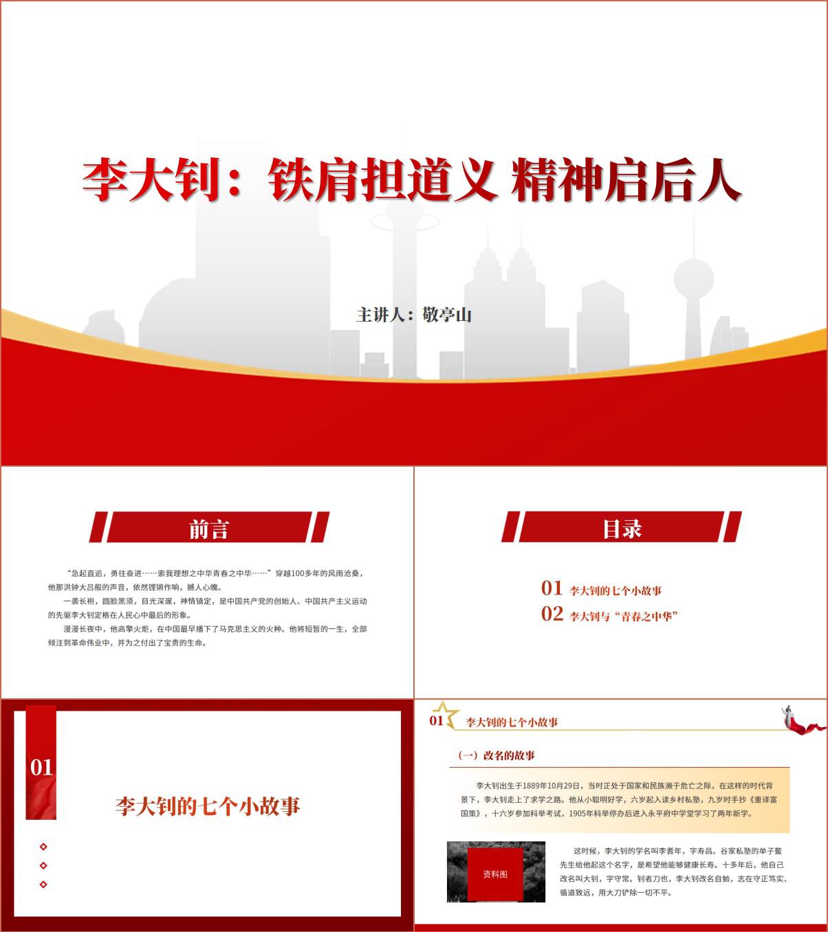 铁肩担道义李大钊英烈事迹介绍学党史党课ppt课件_纵横材料网