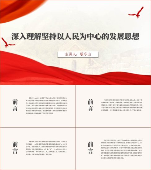 附稿|坚持以人民为中心的发展思想——学思践悟经济思想2024年党课ppt课件_党课ppt_党课课件_党课讲稿_党课材料_纵横材料网