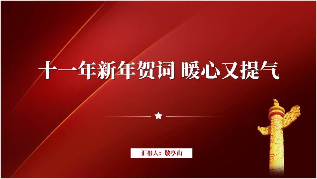 2014年到2024年历年新年贺词