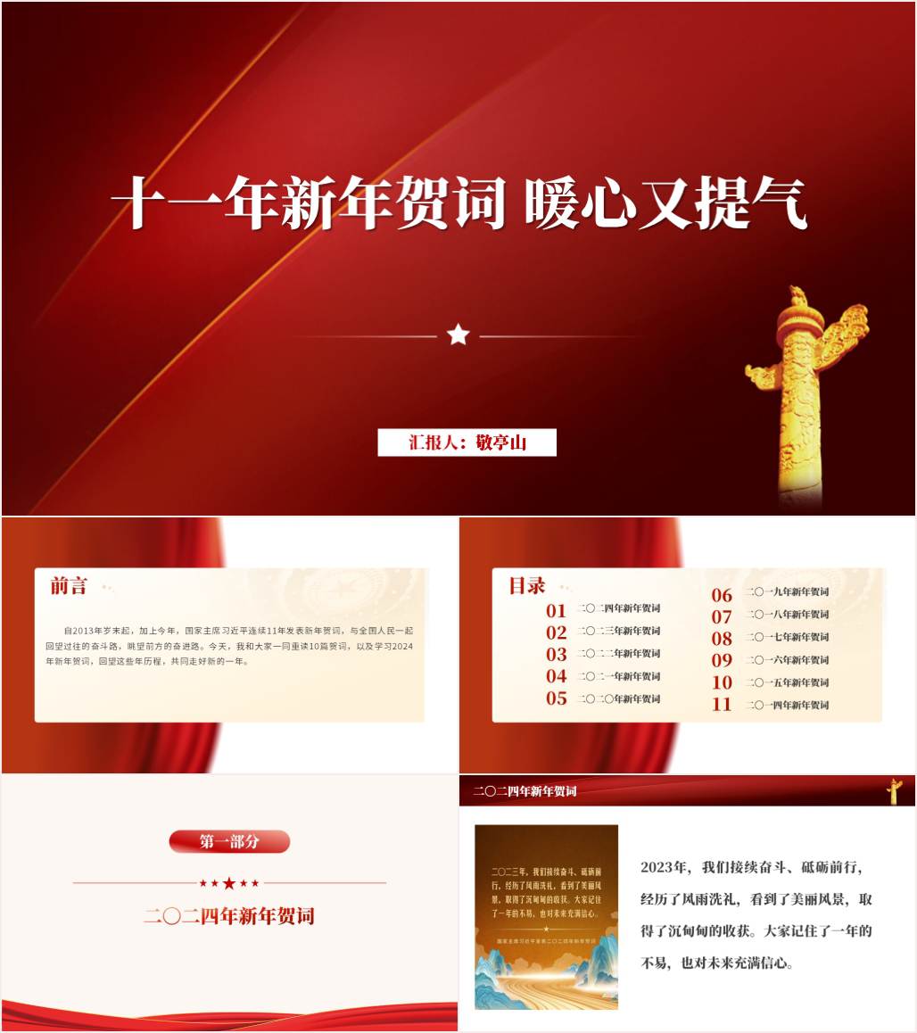 2014年到2024年历年新年贺词学习党课ppt课件下载_纵横材料网