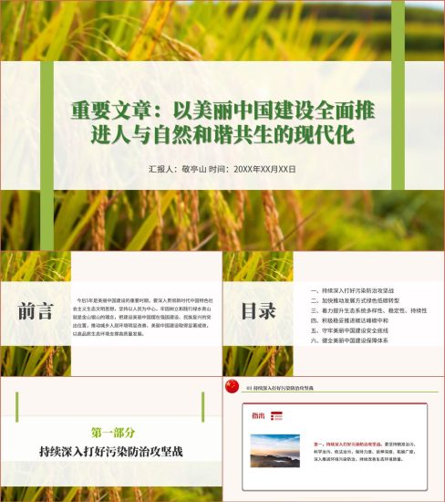 附稿|学习2023年全国生态环境保护大会上讲话精神专题党课ppt课件_党课ppt_党课课件_党课讲稿_党课材料_纵横材料网