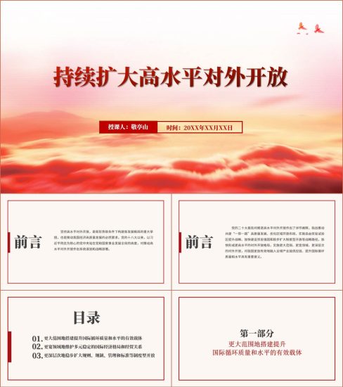 附稿|以高水平对外开放助力高质量发展2024理论党课ppt课件_党课ppt_党课课件_党课讲稿_党课材料_纵横材料网