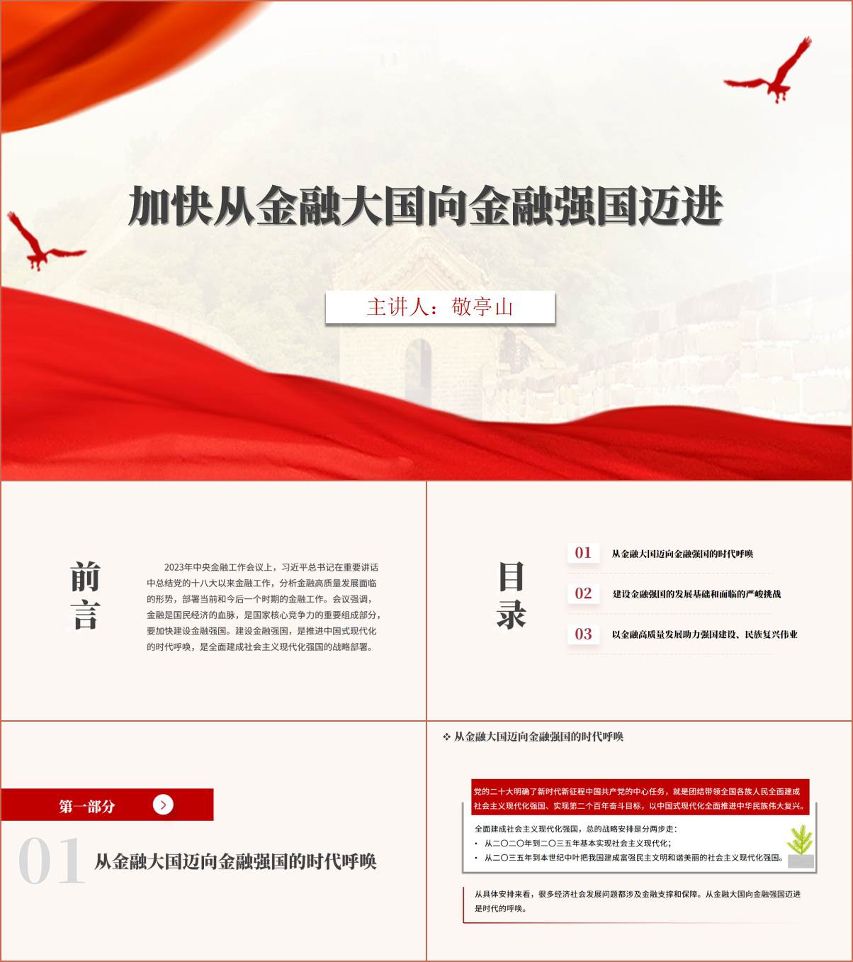 加快建设金融强国2024年银行专题党课ppt课件_纵横材料网