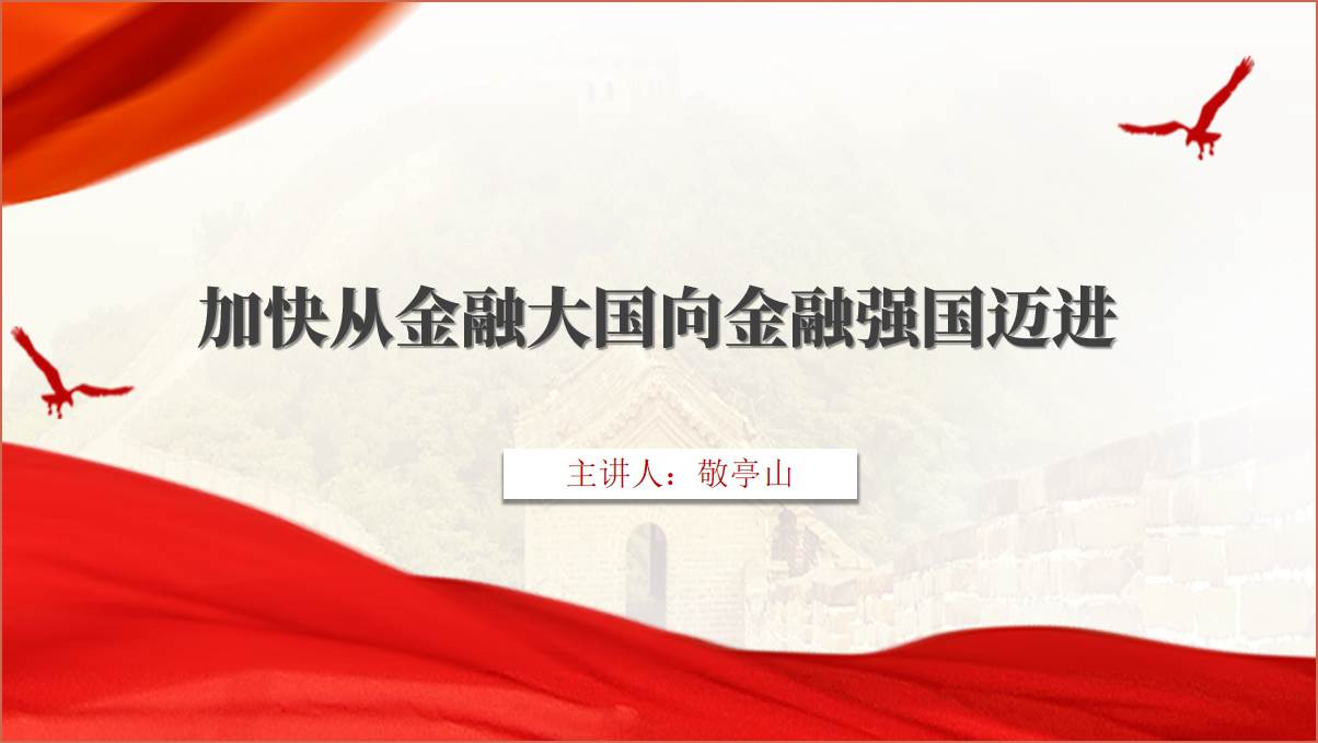 加快从金融大国向金融强国迈进