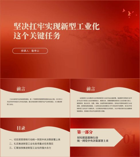 附稿|全面吹响推进新型工业化的冲锋号党课ppt课件_党课ppt_党课课件_党课讲稿_党课材料_纵横材料网