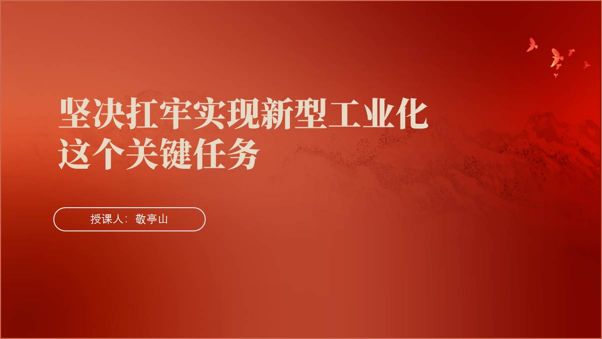 全面吹响推进新型工业化的冲锋号