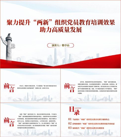 附稿|两新组织党员能力素质提升培训班2024年党课课件ppt模板设计参考_党课ppt_党课课件_党课讲稿_党课材料_纵横材料网