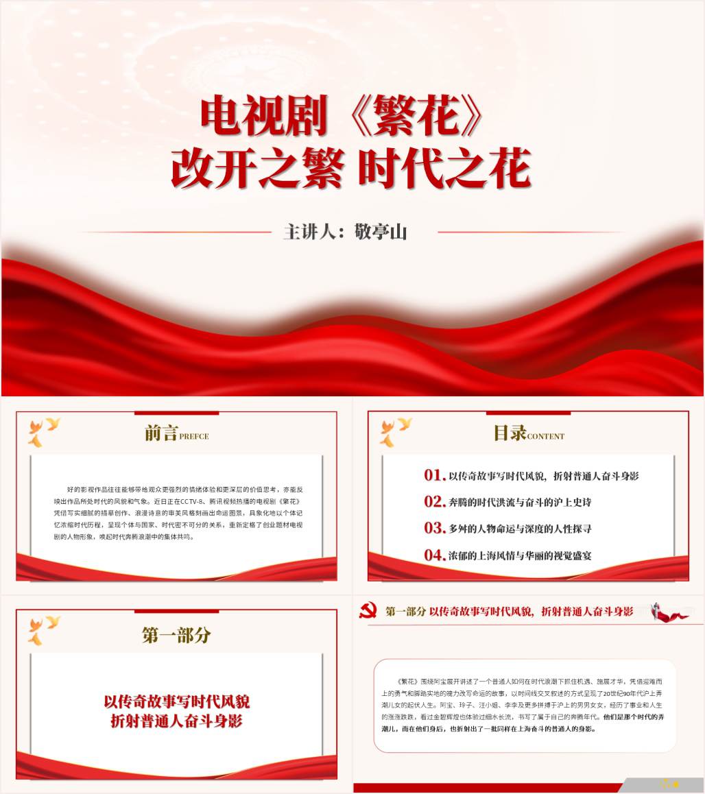 电视剧《繁花》影视赏析观后感主题班会ppt课件_纵横材料网