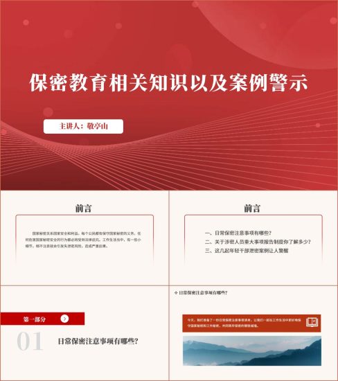 附稿|保密知识培训以及保密案例警示教育ppt课件_党课ppt_党课课件_党课讲稿_党课材料_纵横材料网