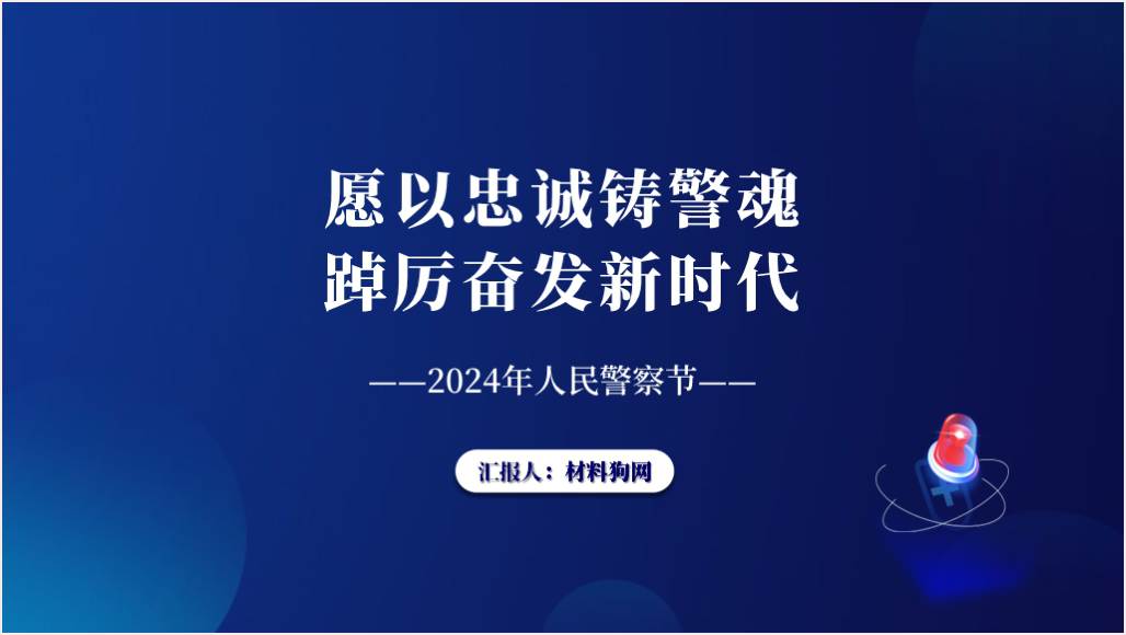 2024年第四个人民警察节