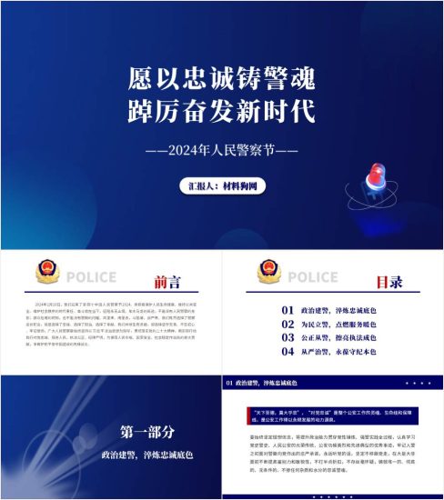 附稿|2024年第四个人民警察节专题党课ppt课件_党课ppt_党课课件_党课讲稿_党课材料_纵横材料网