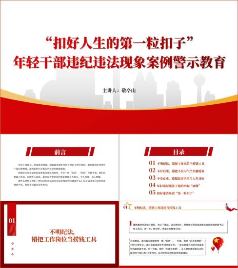 附稿|“扣好人生的第一粒扣子” 年轻干部廉洁教育党课ppt课件_党课ppt_党课课件_党课讲稿_党课材料_纵横材料网