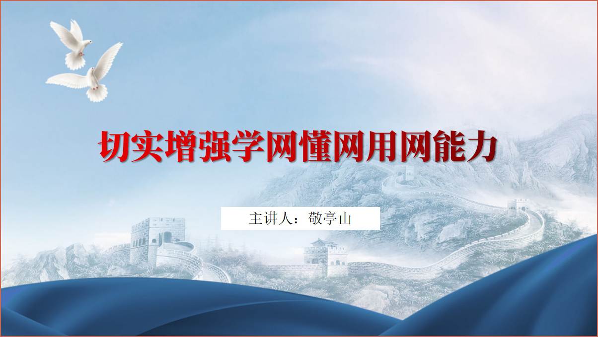 走好网上群众路线学网懂网用网是基本功