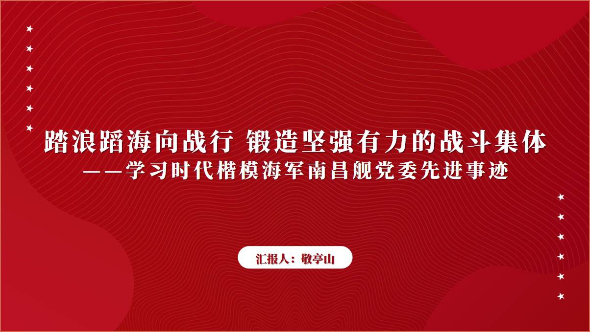 时代楷模海军南昌舰党委先进事迹学习