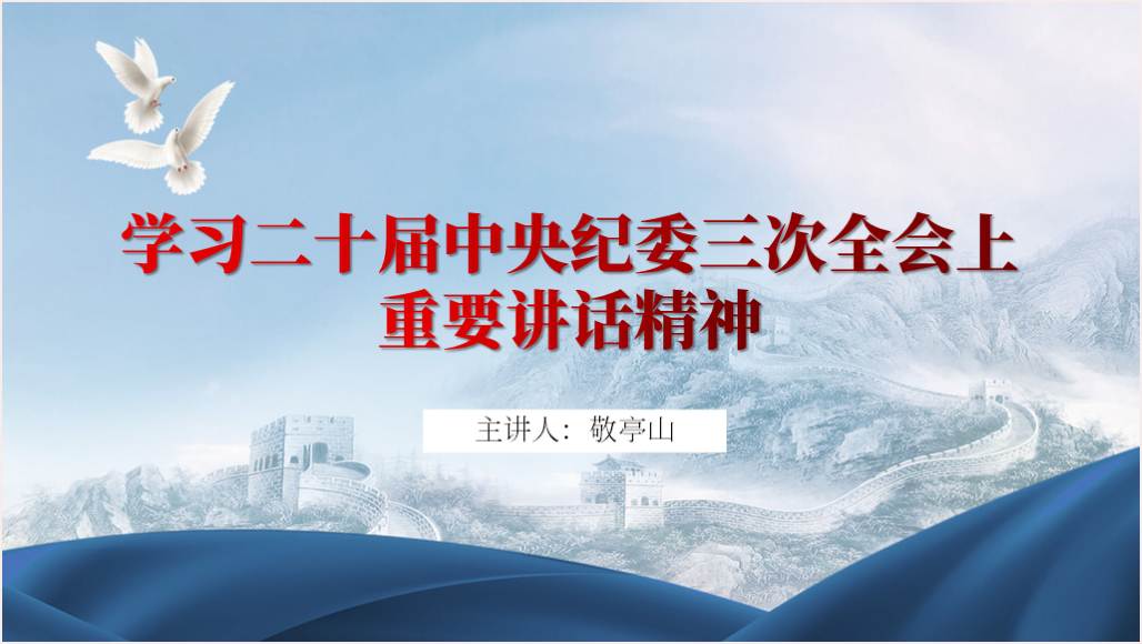 2024年二十届中央纪委三次全会讲话精神ppt课件