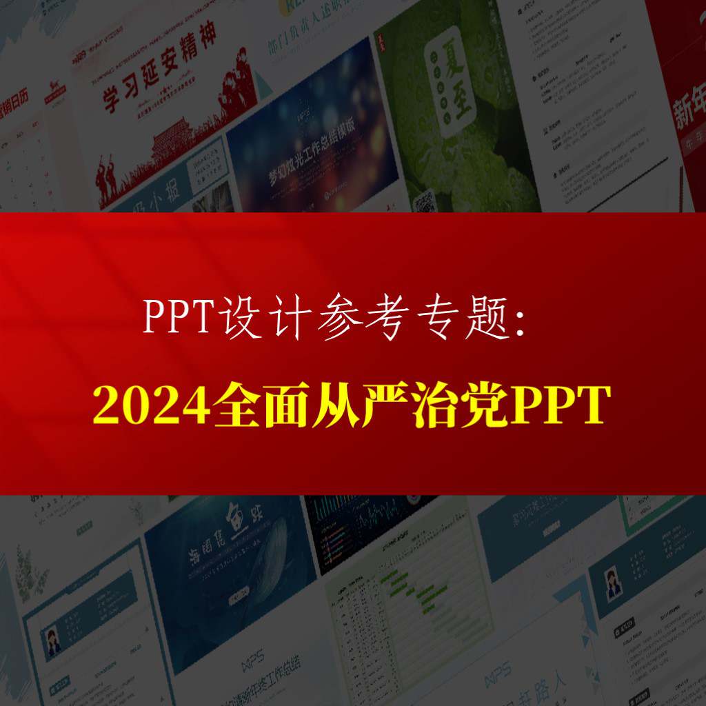 2024年全面从严治党主题党课ppt课件专题页_纵横材料网