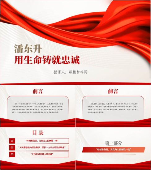 附稿|学习时代楷模潘东升2024年警察节专题党课ppt课件_党课ppt_党课课件_党课讲稿_党课材料_纵横材料网