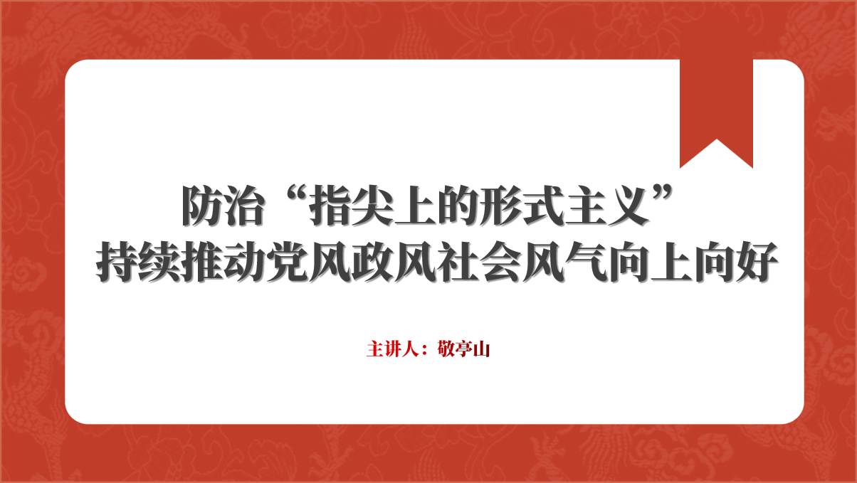 防治“指尖上的形式主义”