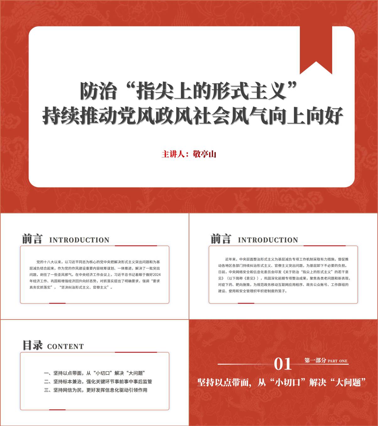 防治“指尖上的形式主义”切实为基层松绑减负2024书记讲党课ppt_纵横材料网