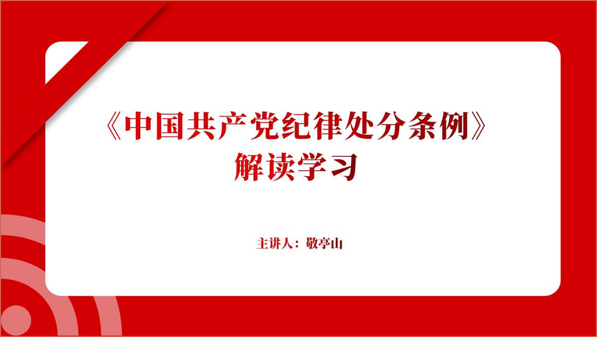 2023中国共产党纪律处分条例修订要点专题